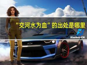 “交河水为血”的出处是哪里