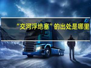 “交河浮绝塞”的出处是哪里