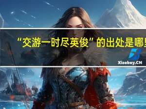 “交游一时尽英俊”的出处是哪里