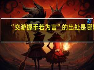 “交游握手若为言”的出处是哪里