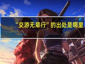 “交游无辈行”的出处是哪里