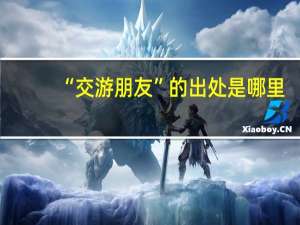 “交游朋友”的出处是哪里
