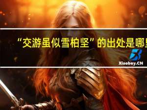“交游虽似雪柏坚”的出处是哪里