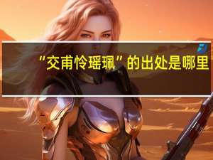 “交甫怜瑶珮”的出处是哪里