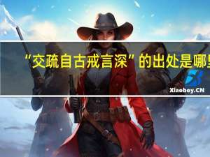 “交疏自古戒言深”的出处是哪里