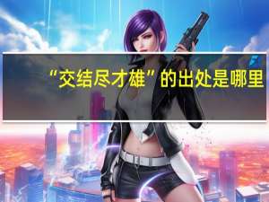 “交结尽才雄”的出处是哪里