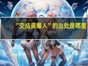 “交结最难人”的出处是哪里