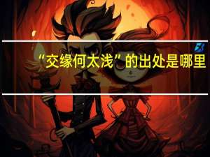 “交缘何太浅”的出处是哪里