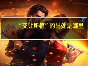 “交让所植”的出处是哪里