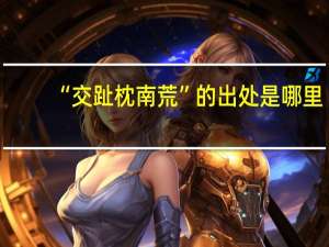 “交趾枕南荒”的出处是哪里