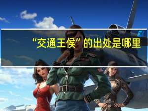 “交通王侯”的出处是哪里