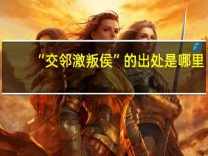 “交邻激叛侯”的出处是哪里