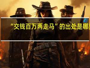 “交钱百万两走马”的出处是哪里