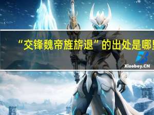 “交锋魏帝旌旂退”的出处是哪里