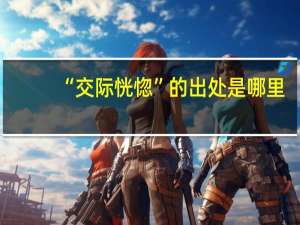 “交际恍惚”的出处是哪里