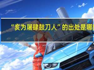 “亥为屠肆鼓刀人”的出处是哪里