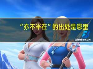 “亦不半在”的出处是哪里