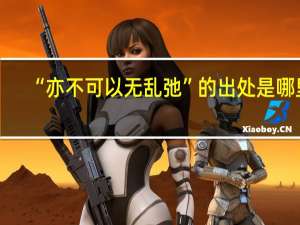 “亦不可以无乱弛”的出处是哪里