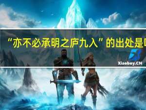 “亦不必承明之庐九入”的出处是哪里