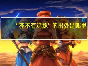 “亦不有鸡豚”的出处是哪里