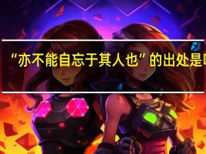 “亦不能自忘于其人也”的出处是哪里