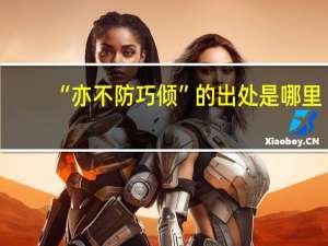 “亦不防巧倾”的出处是哪里