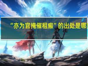 “亦为官掩催租瘢”的出处是哪里