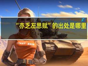 “亦乏左思赋”的出处是哪里