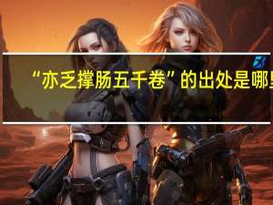 “亦乏撑肠五千卷”的出处是哪里