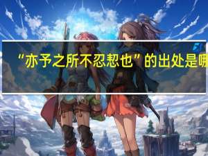 “亦予之所不忍恝也”的出处是哪里