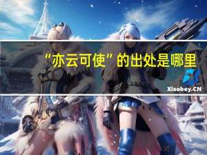 “亦云可使”的出处是哪里