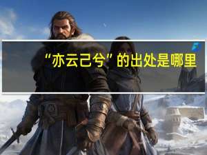 “亦云己兮”的出处是哪里