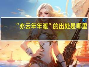 “亦云年年渡”的出处是哪里