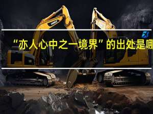 “亦人心中之一境界”的出处是哪里