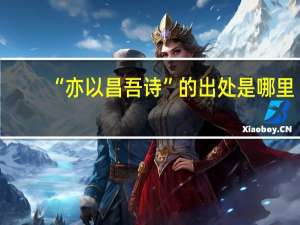 “亦以昌吾诗”的出处是哪里
