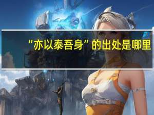 “亦以泰吾身”的出处是哪里