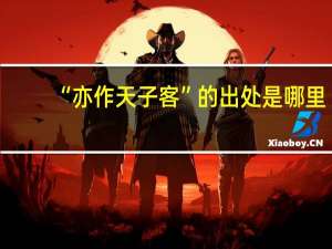 “亦作天子客”的出处是哪里