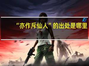 “亦作斥仙人”的出处是哪里