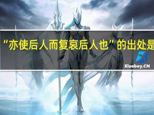 “亦使后人而复哀后人也”的出处是哪里