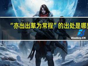 “亦出出草为常程”的出处是哪里