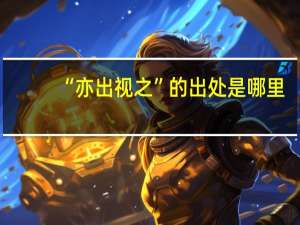 “亦出视之”的出处是哪里