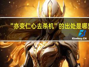 “亦变仁心去杀机”的出处是哪里