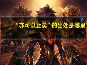 “亦可以止矣”的出处是哪里