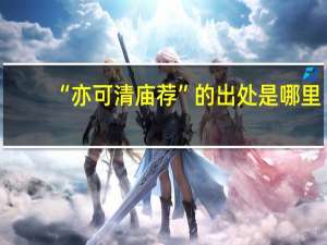 “亦可清庙荐”的出处是哪里