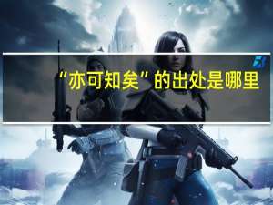 “亦可知矣”的出处是哪里