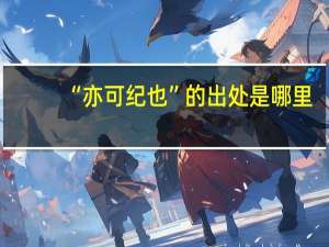 “亦可纪也”的出处是哪里