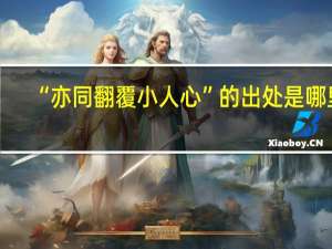 “亦同翻覆小人心”的出处是哪里