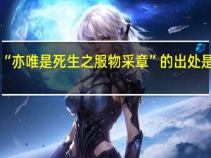 “亦唯是死生之服物采章”的出处是哪里