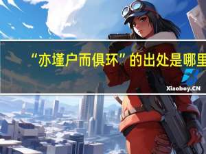 “亦墐户而俱环”的出处是哪里