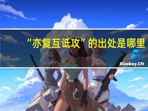 “亦复互诋攻”的出处是哪里